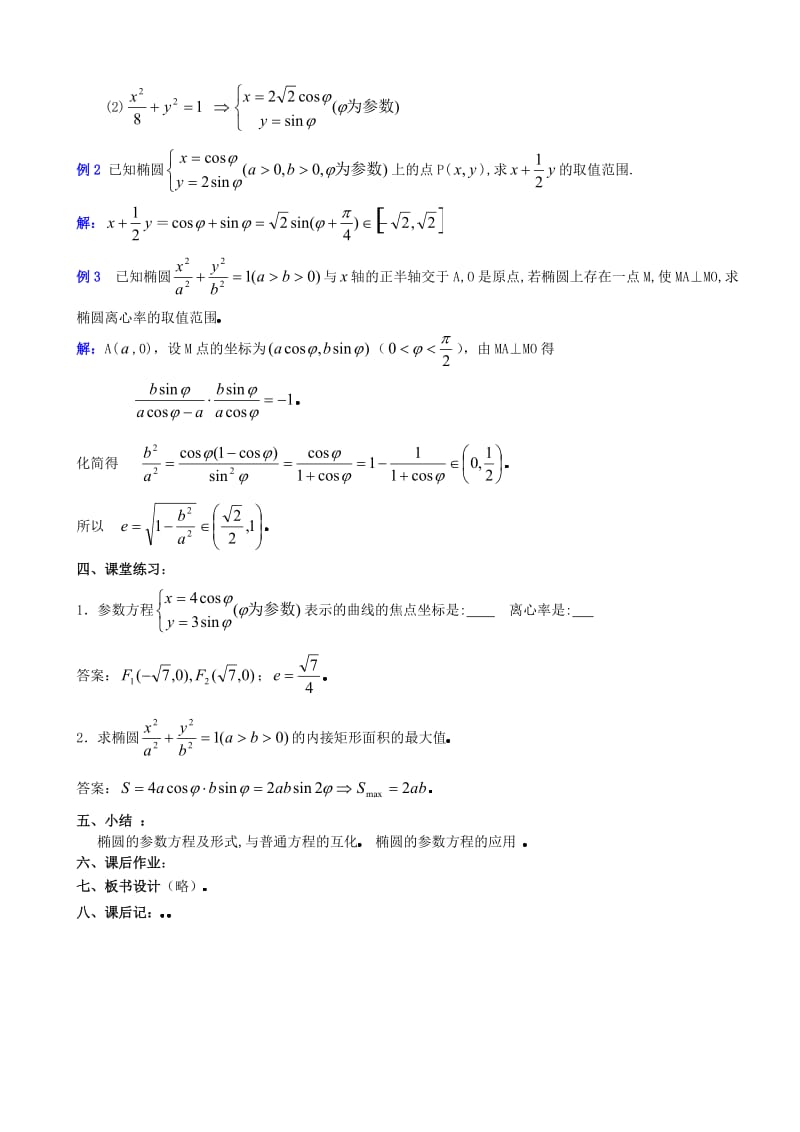 高中数学第8章圆锥曲线方程(第7课时)椭圆的简单几何性质.doc_第3页