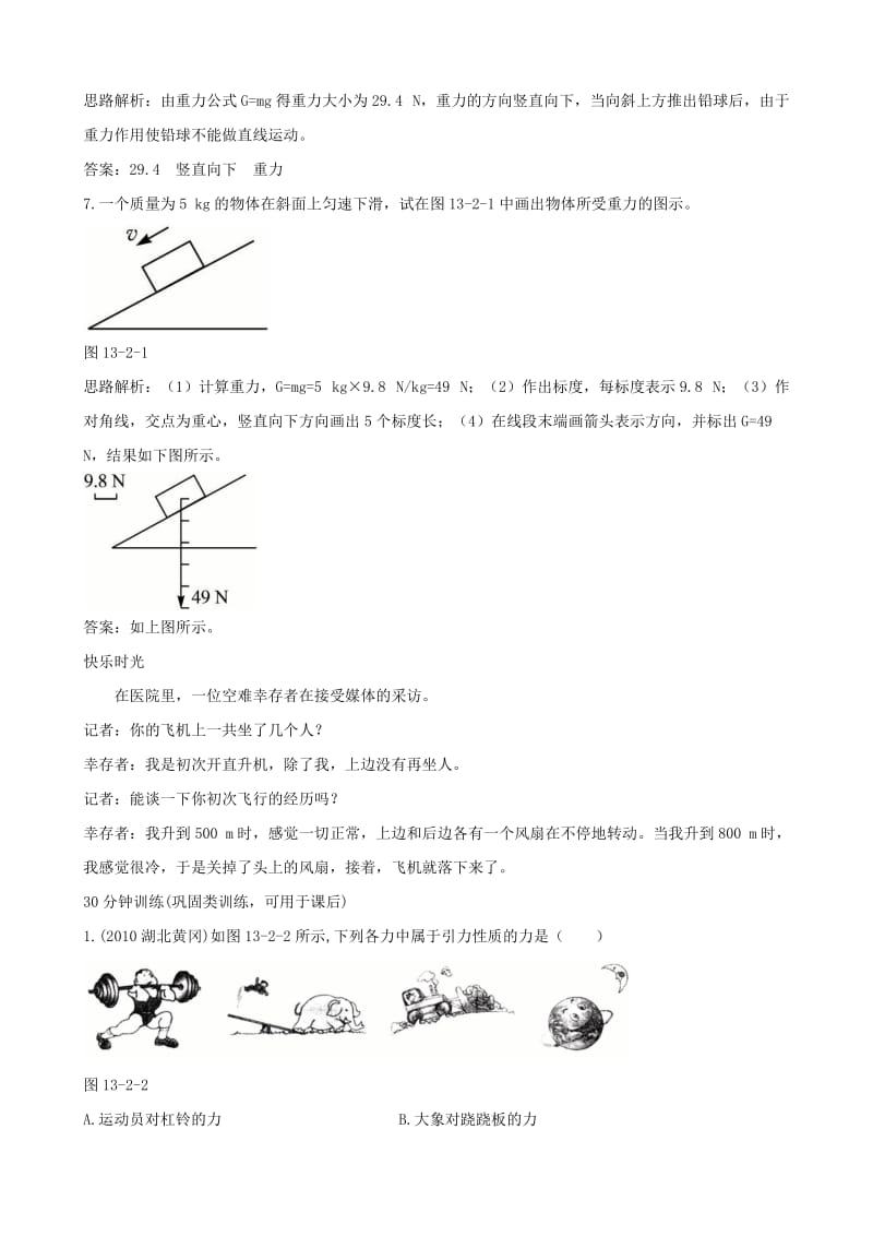 物理：13.2《重力》同步测控优化训练(人教版九年级).doc_第3页