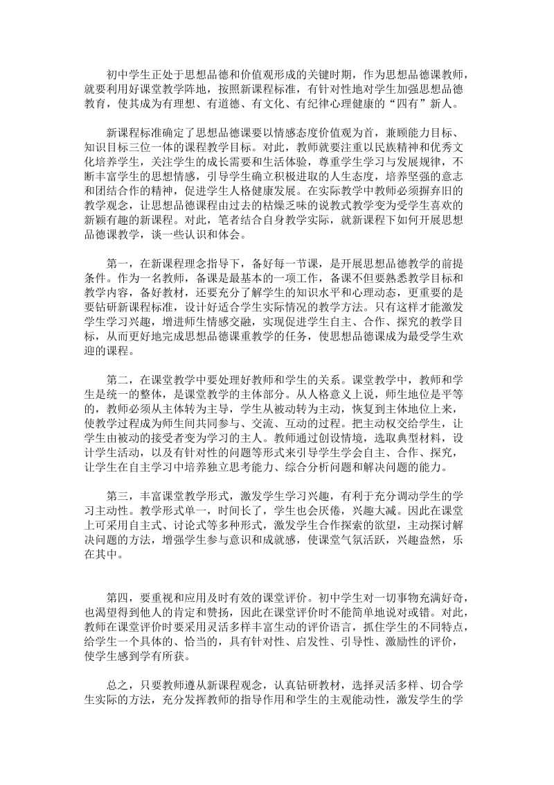 初中学生正处于思想品德和价值观形成的关键时期.doc_第1页