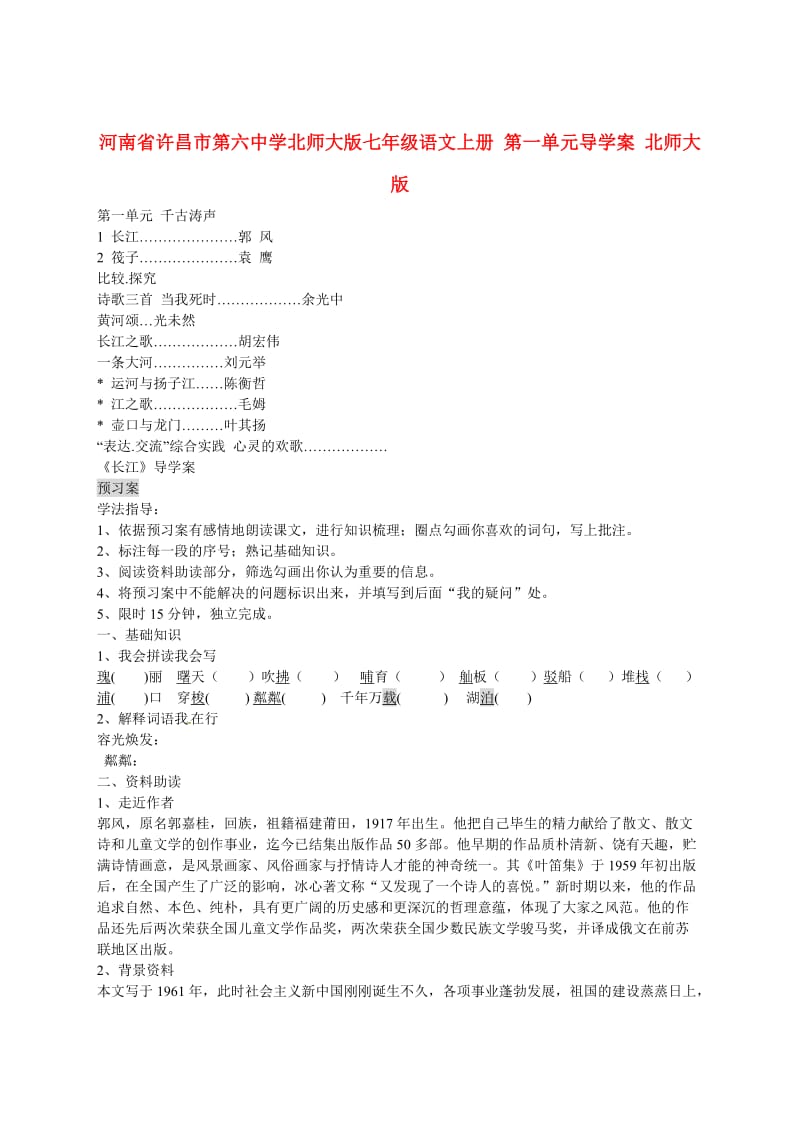 河南省许昌市第六中学北师大版七年级语文上册第一单元导学案.doc_第1页