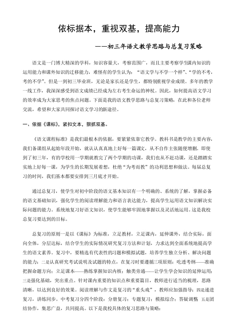 初三年语文教学思路与总复习策略.doc_第1页