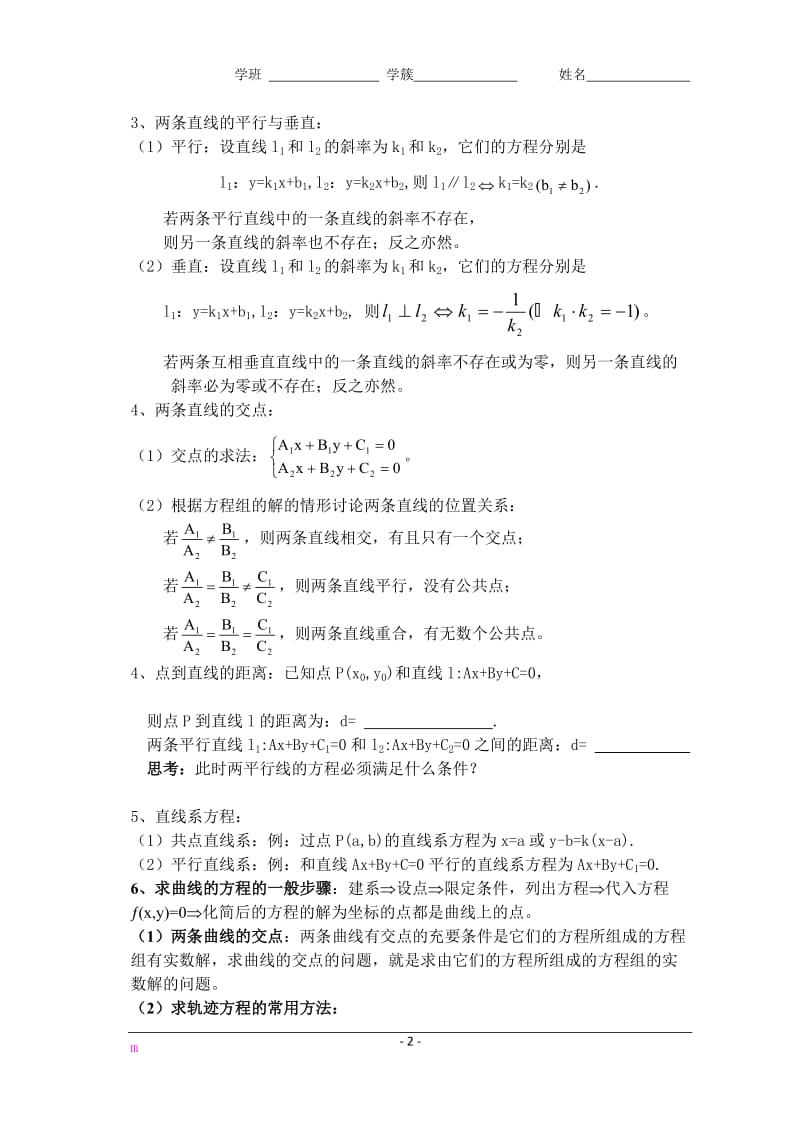 高三直线与圆的方程学道(351060-64)陈红丽doc.doc_第2页