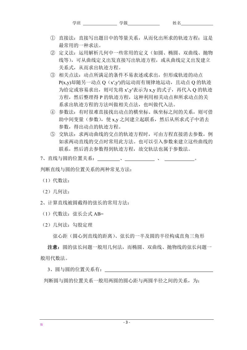 高三直线与圆的方程学道(351060-64)陈红丽doc.doc_第3页