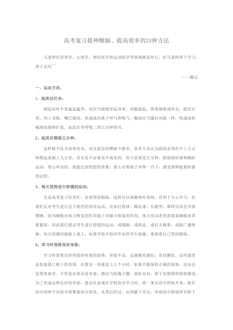 高考复习提神醒脑,提高效率的24种方法.doc_第1页