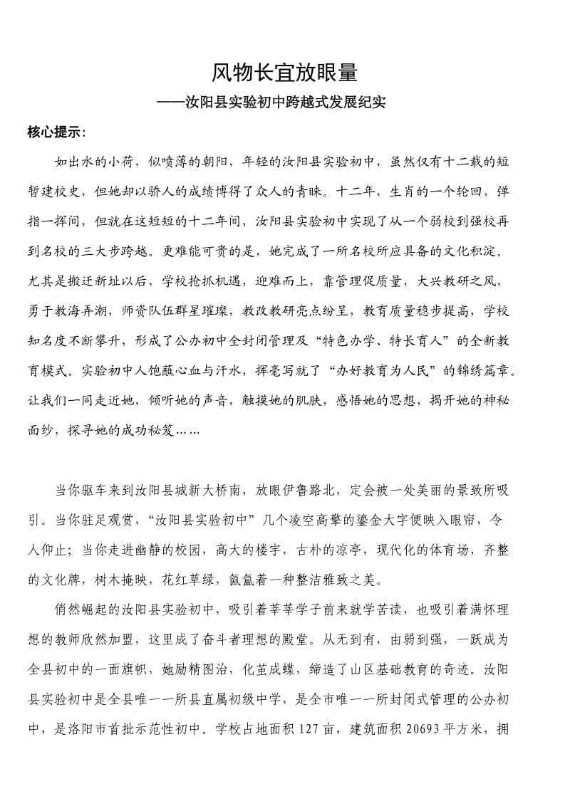 河南省汝阳县实验初中特色办学经验材料.doc_第1页