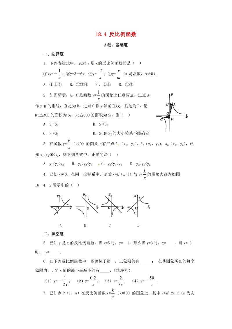 八年级数学下册184反比例函数同步练习华东师大版.doc_第1页