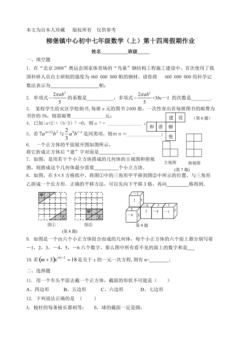 数学f1初中数学柳堡镇中心初中七年级数学(上)第十四周假期作业.doc_第1页