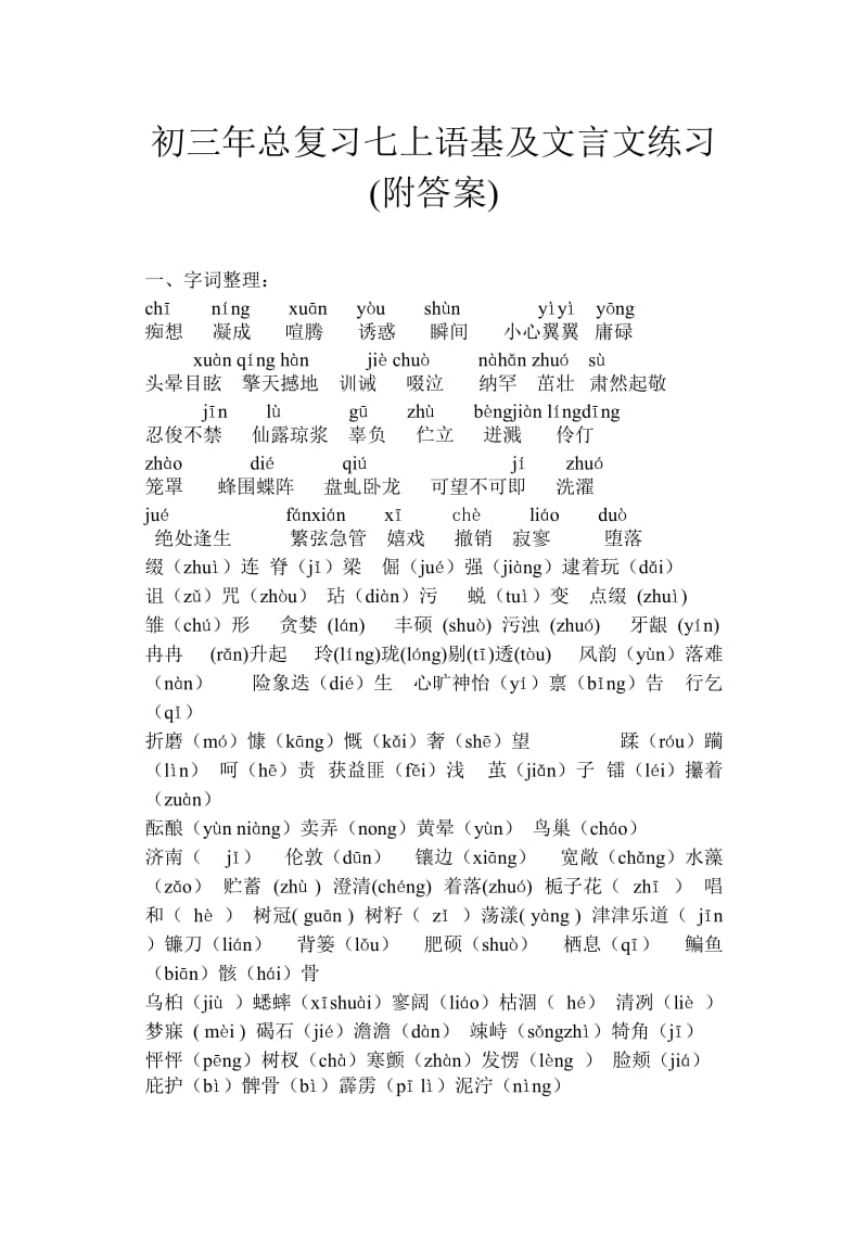 初三年总复习七上语基及文言文练习.doc_第1页