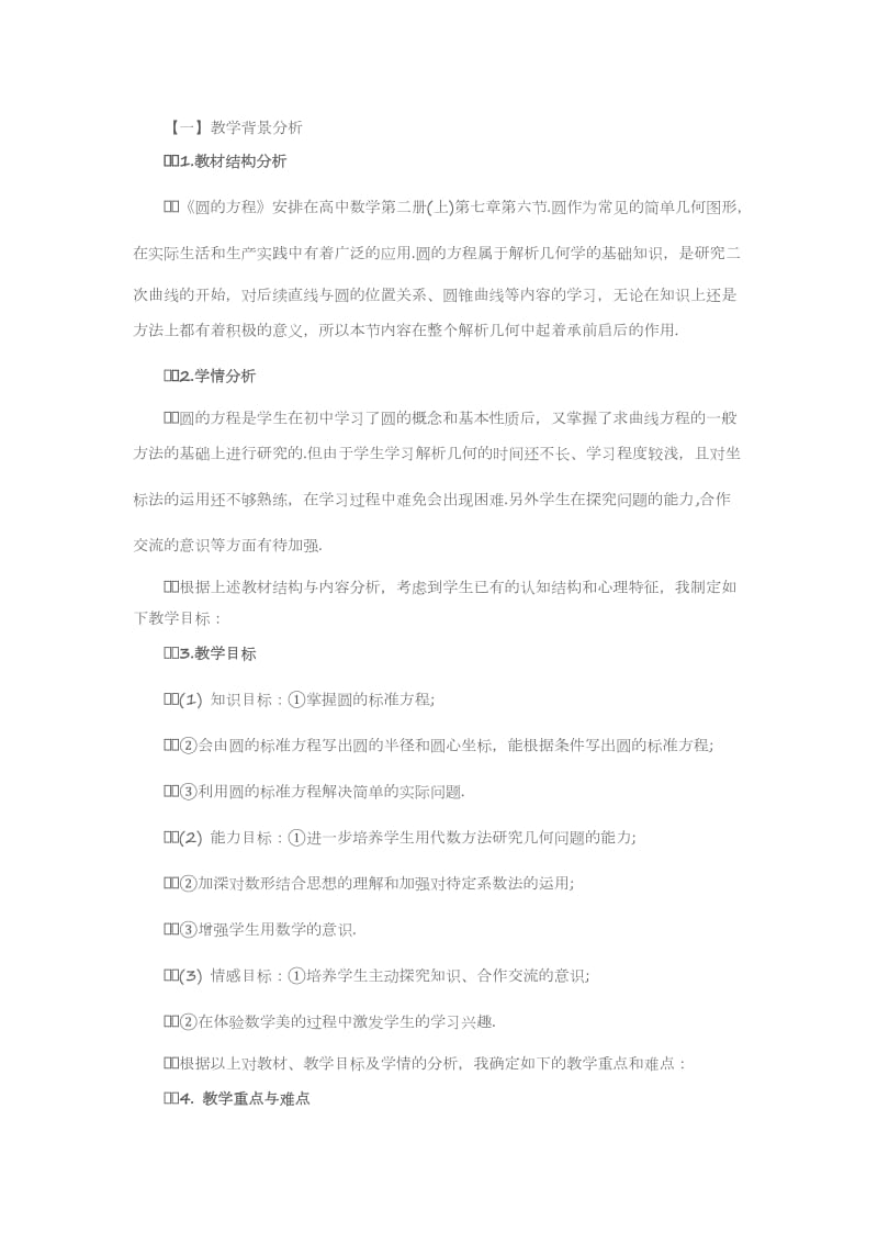 高中数学说课稿：《圆的标准方程》说课稿范文.doc_第1页