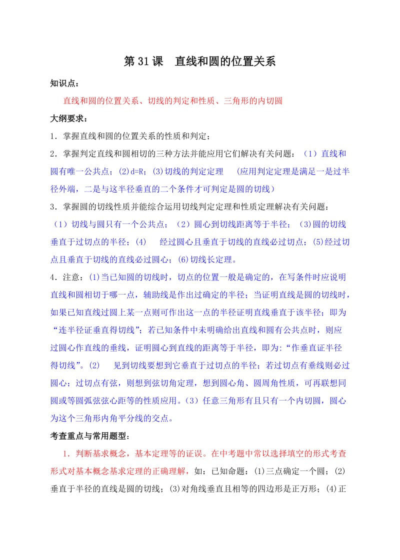 初中数学复习教案直线和圆的位置关系.doc_第1页