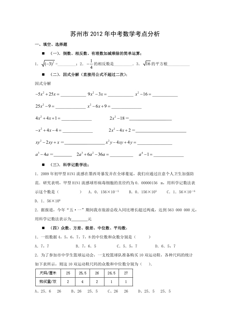 苏州市2012年中考数学考点分析.doc_第1页