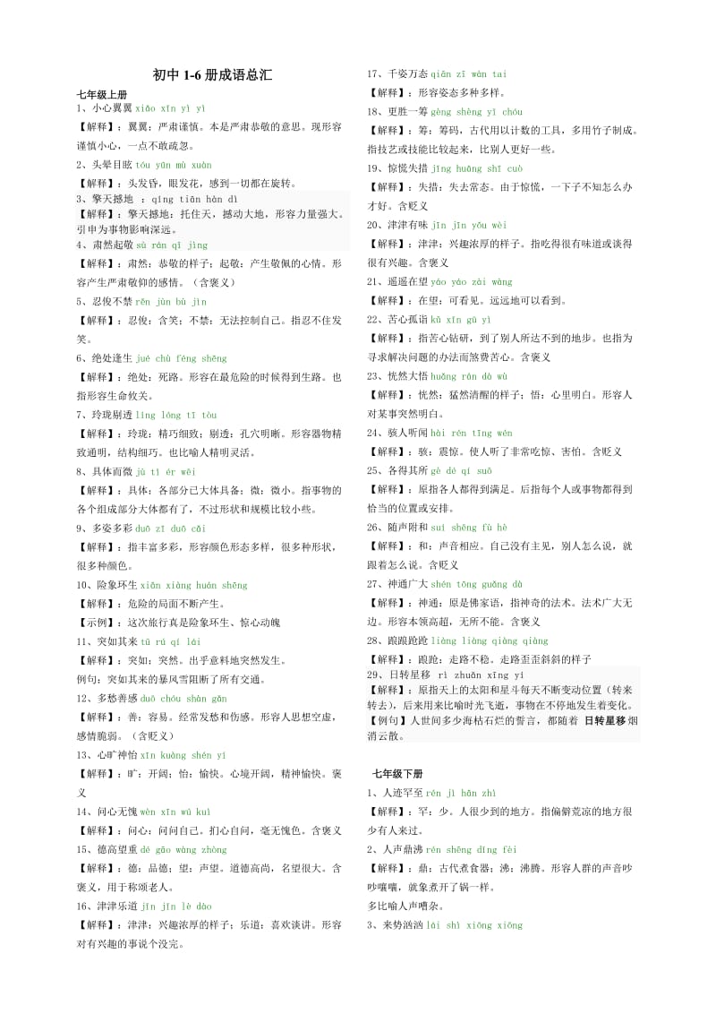 初中1-6册成语总汇.doc_第1页