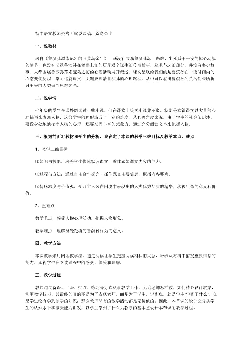 初中语文教师资格面试说课稿：荒岛余生.doc_第1页