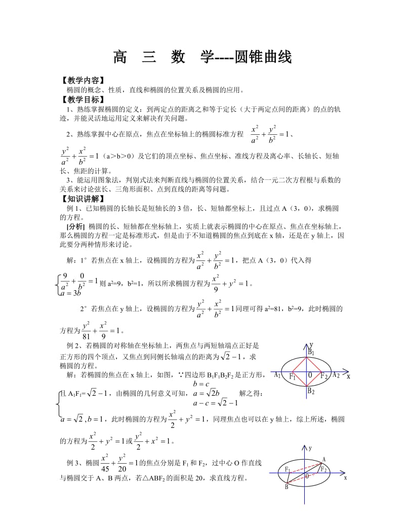 高三数学椭圆的概念、性质.doc_第1页