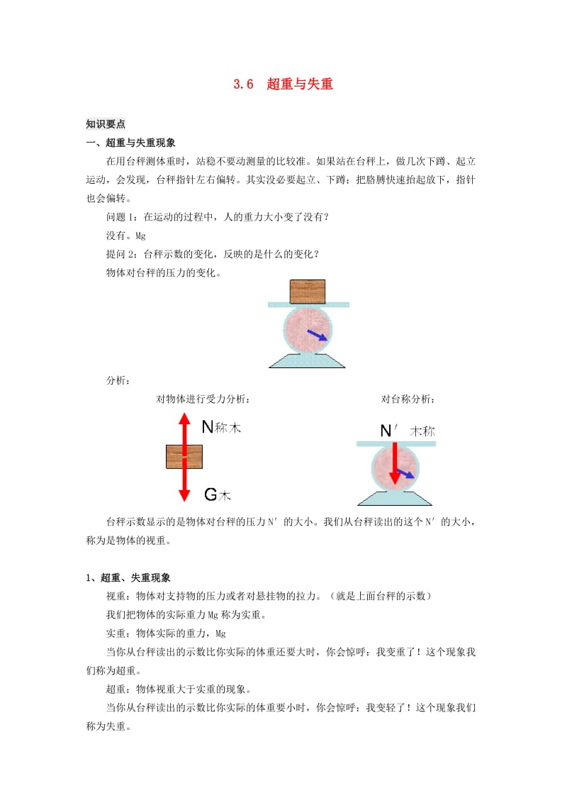 高中物理3.6超重与失重同步素材教科版必修.doc_第1页