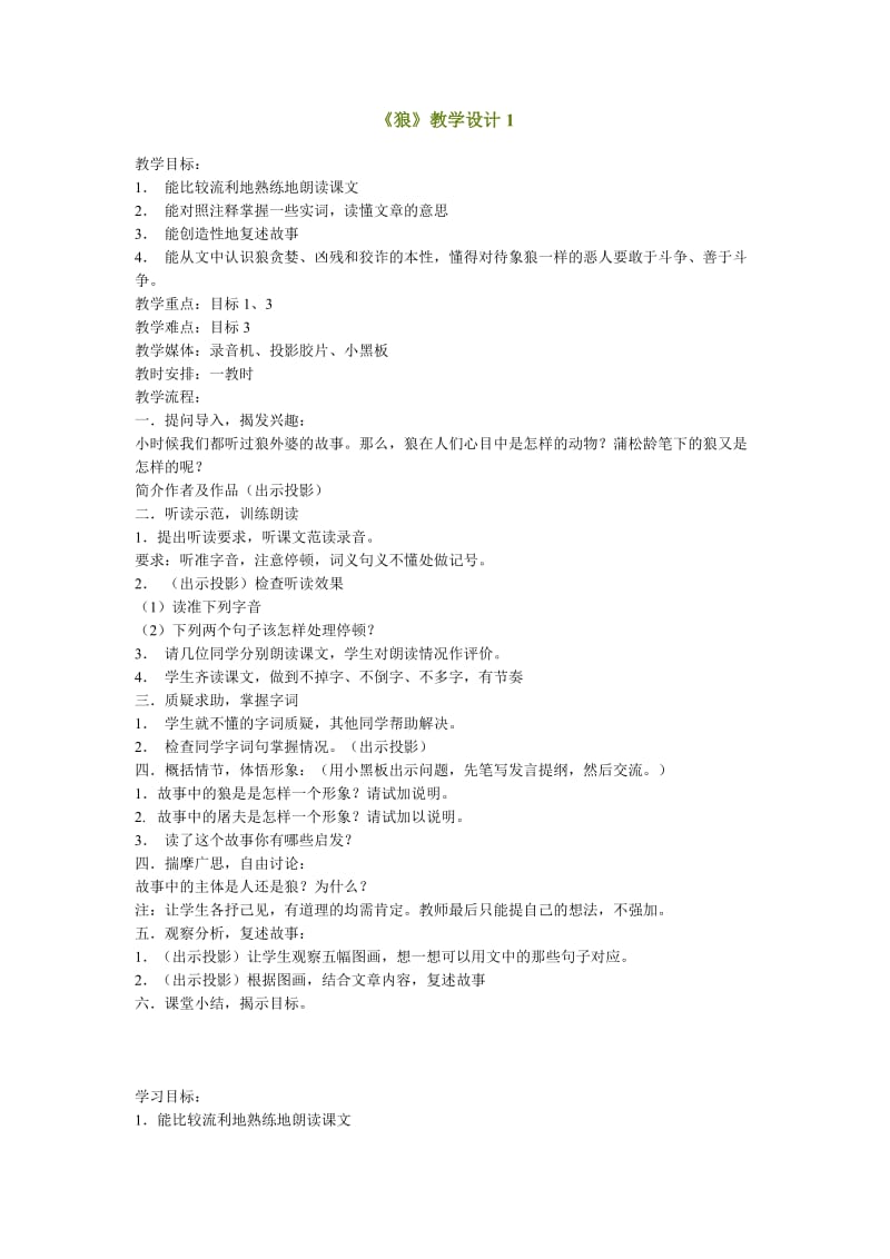 狼初一语文教学设计.doc_第1页