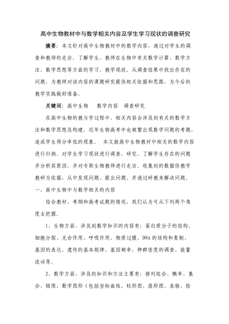 高中生物教材各章节中与数学相关内容及学生学习现状的调查研究.doc_第1页