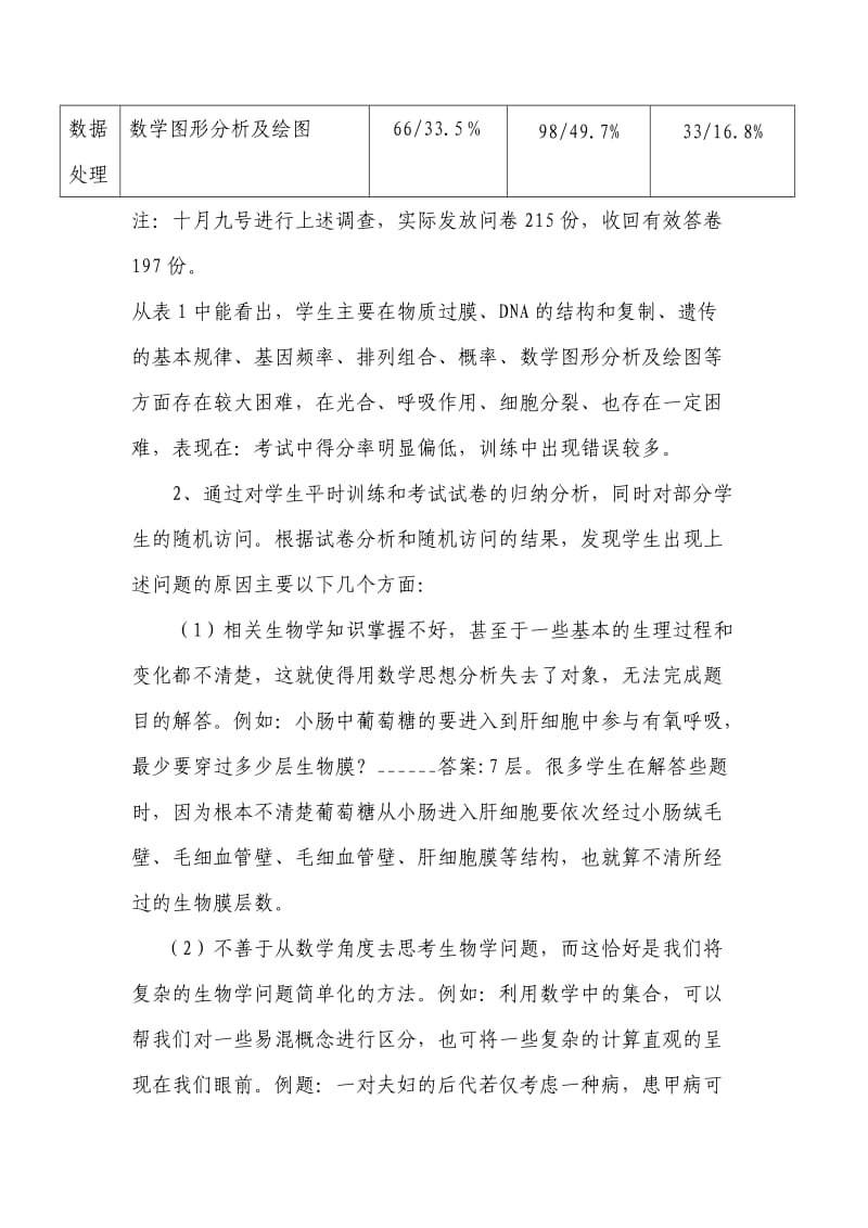 高中生物教材各章节中与数学相关内容及学生学习现状的调查研究.doc_第3页