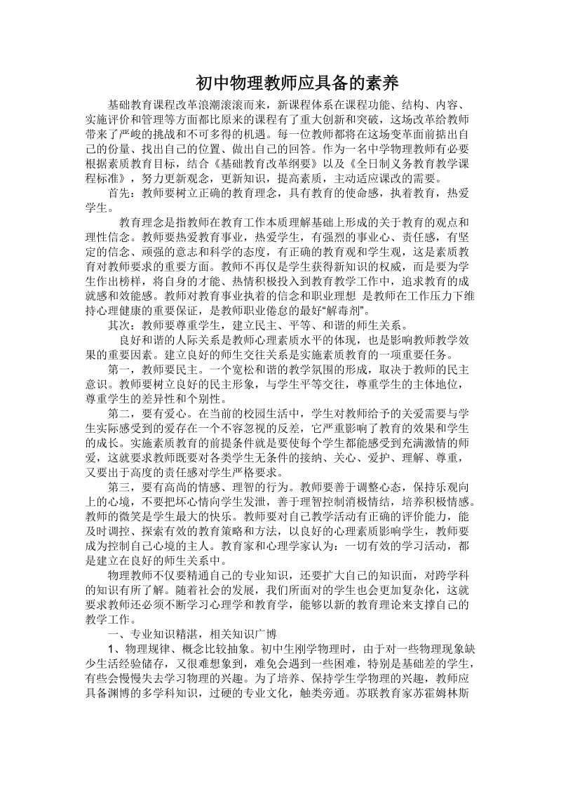 初中物理教师应具备的素养.doc_第1页