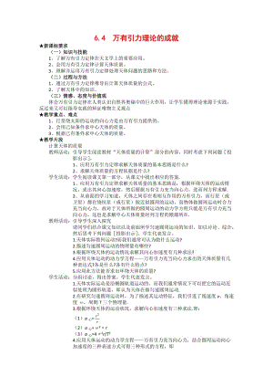 高中物理：6.4《萬有引力理論的成就》教案(新人教版必修2).doc