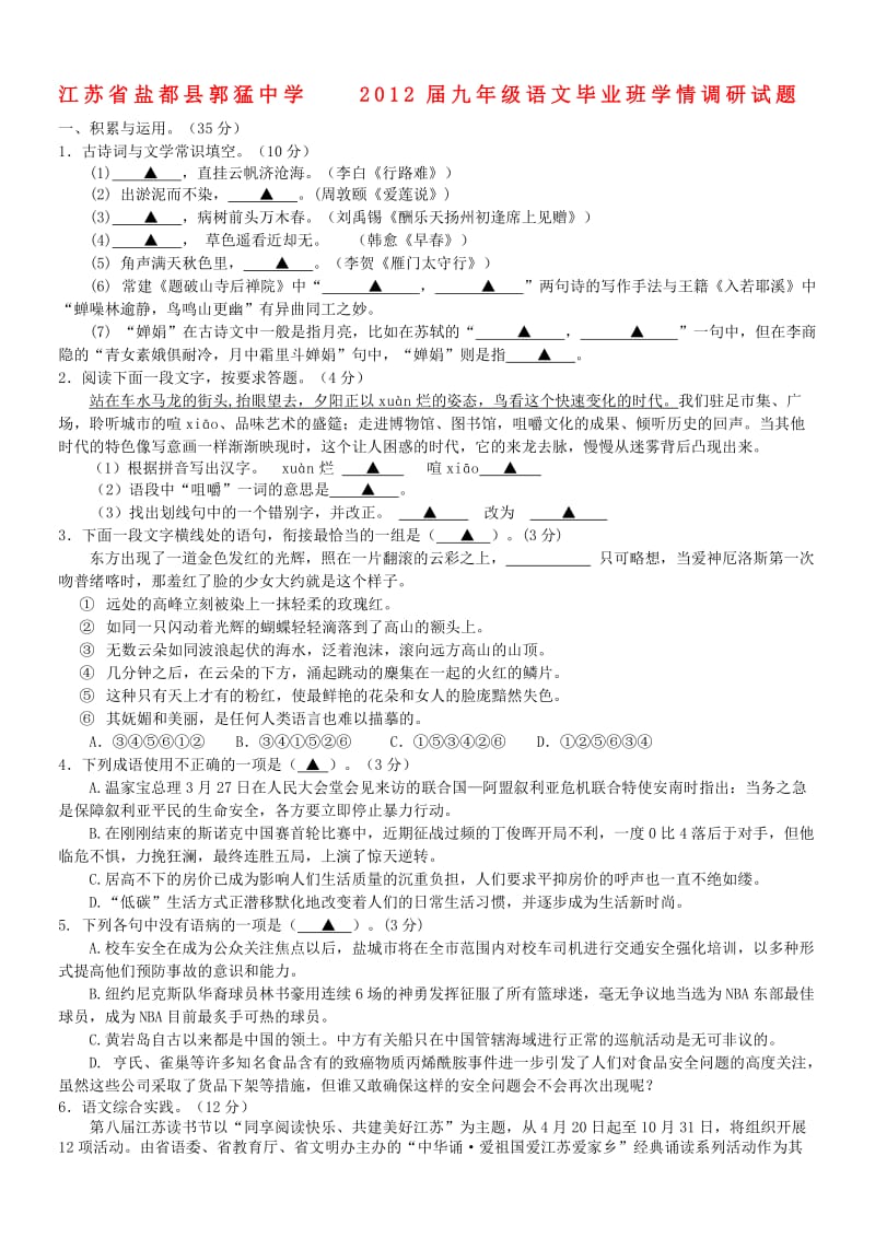 江苏省盐都县郭猛中学2012届九年级语文毕业班学情调研试题.doc_第1页