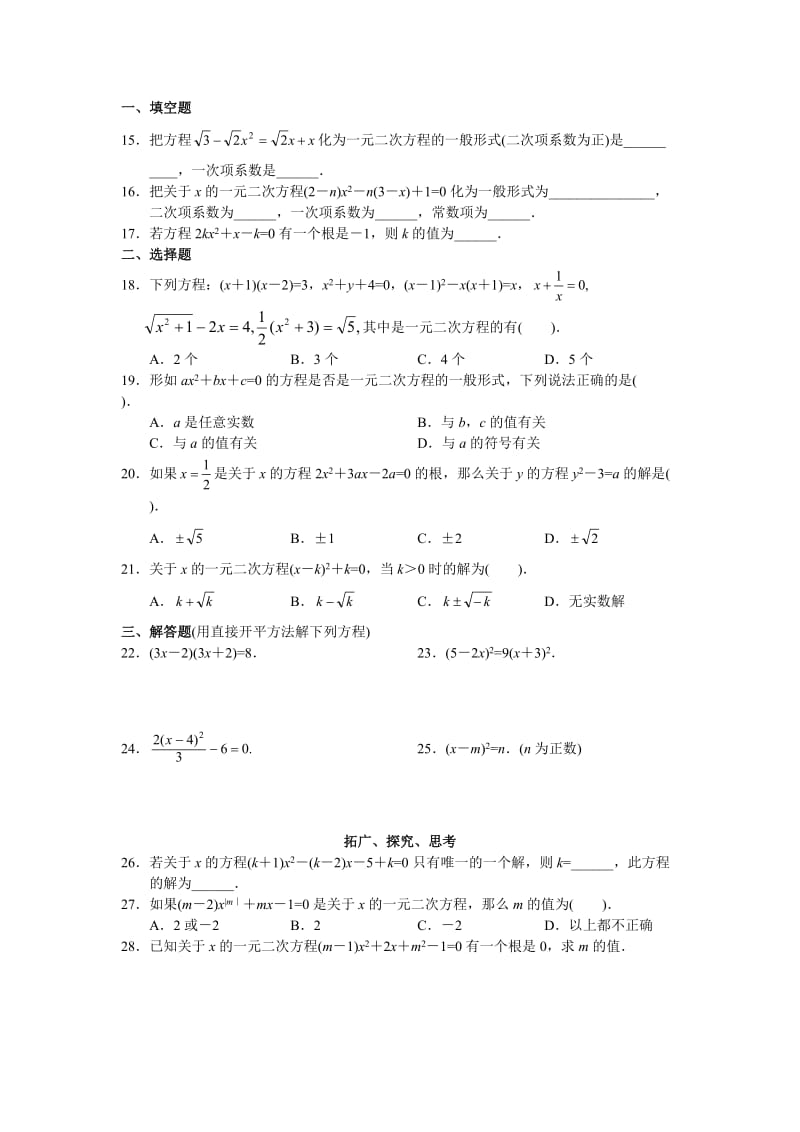 人教版初中数学九年级上册同步测试第21章一元二次方程(共17页).doc_第2页