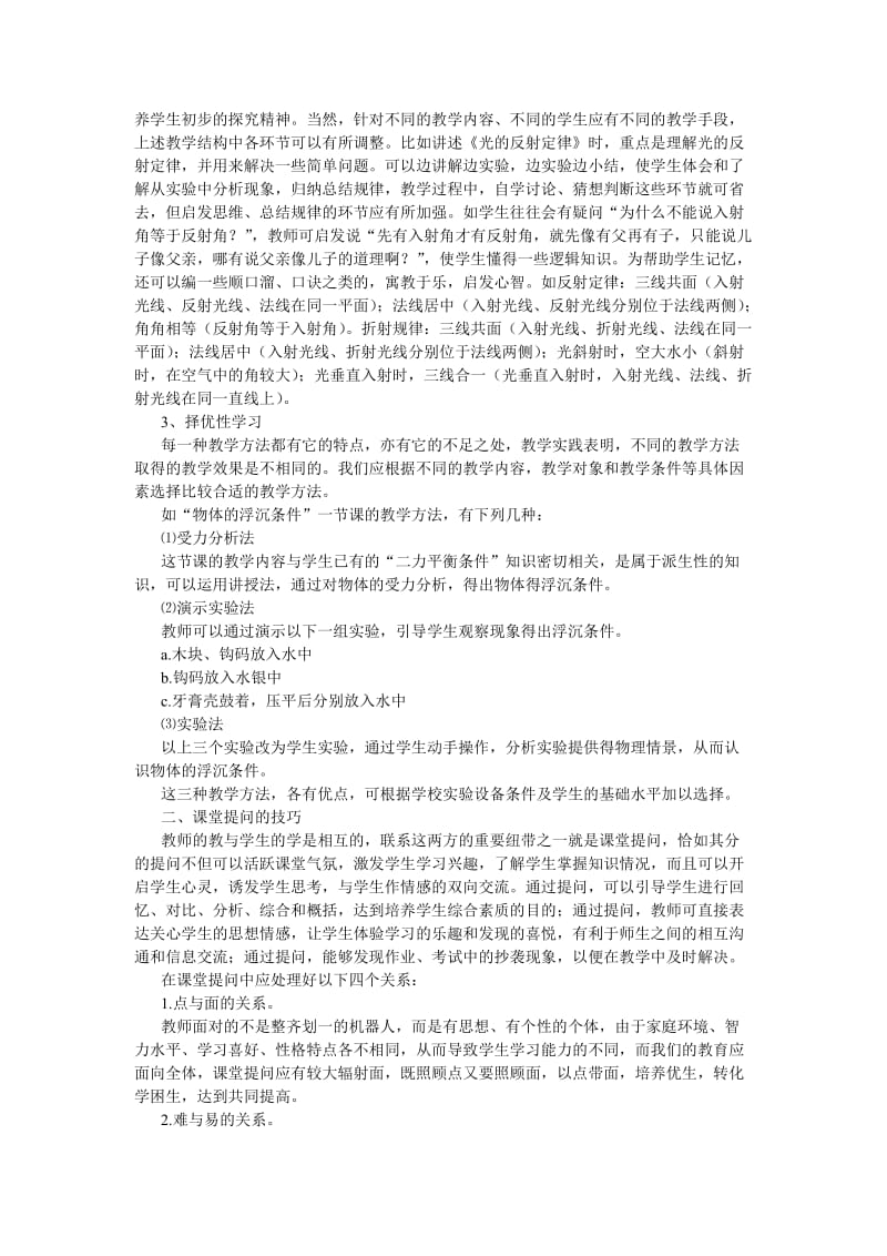 新课改下初中物理教学质量的提高初探.doc_第2页