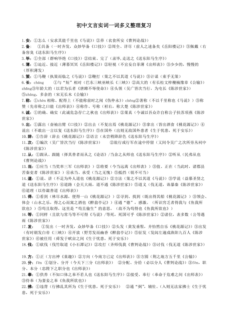 初中文言实词一词多义整理复习.doc_第1页