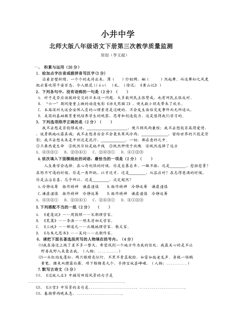 八年级语文下册教学质量监测.doc_第1页