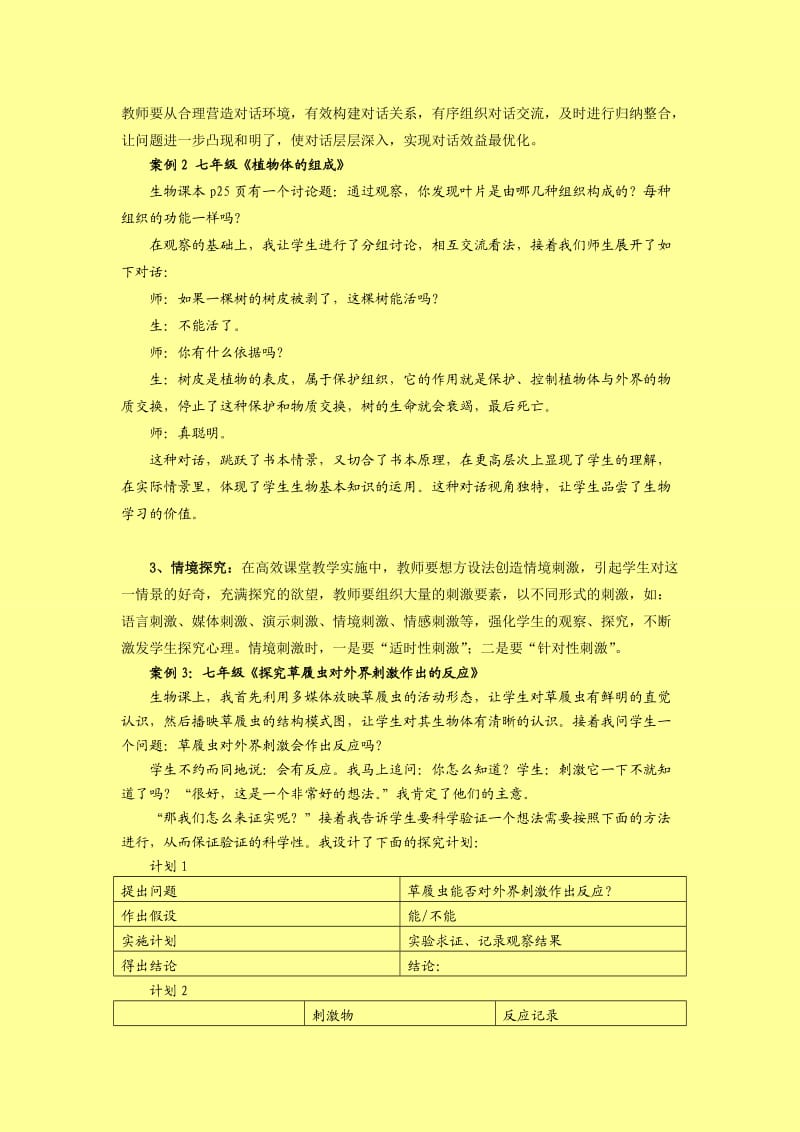 例谈初中生物课堂教学的五个环节.doc_第2页