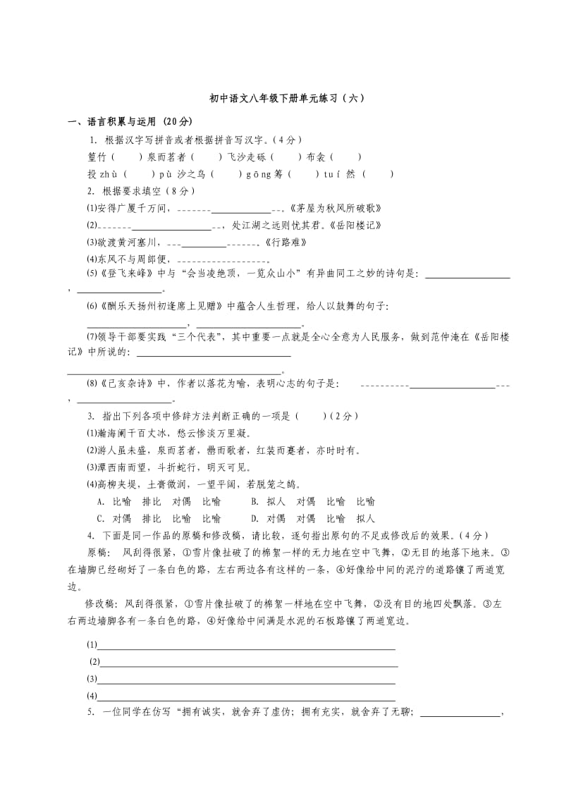 初中语文八年级下册六单元练习.doc_第1页