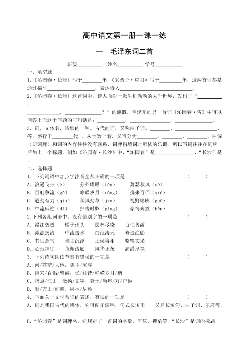 高中语文第一册一课一练.doc_第1页