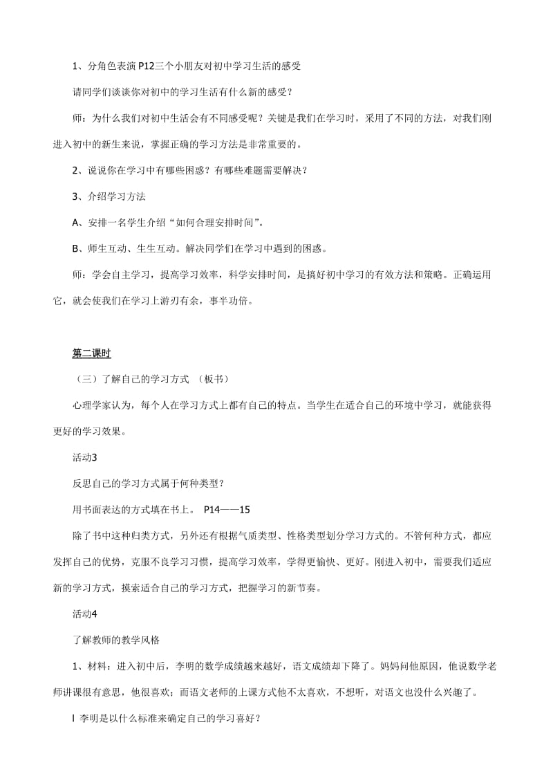 人教版七年级思想品德上册第一单元第二课教学设计.doc_第3页