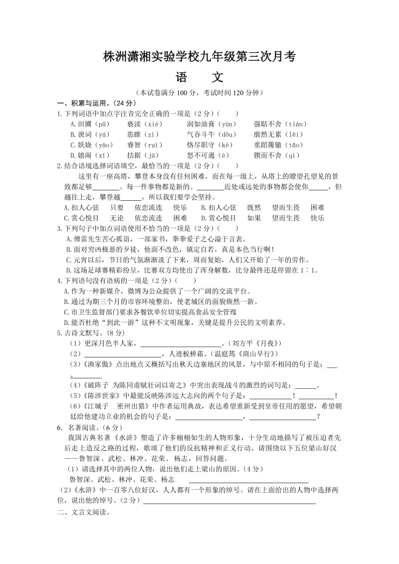 潇湘双语实验学校九年级上册第二次月考语文.doc_第1页