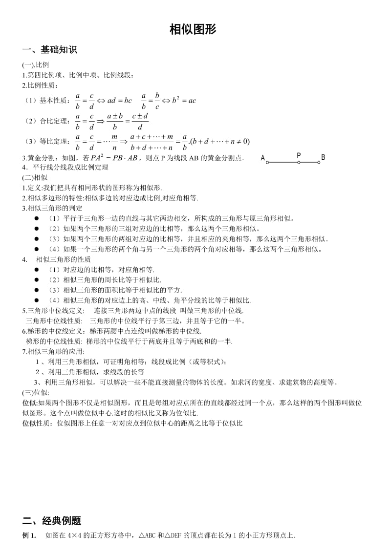 八年级下相似图形总复习.doc_第1页