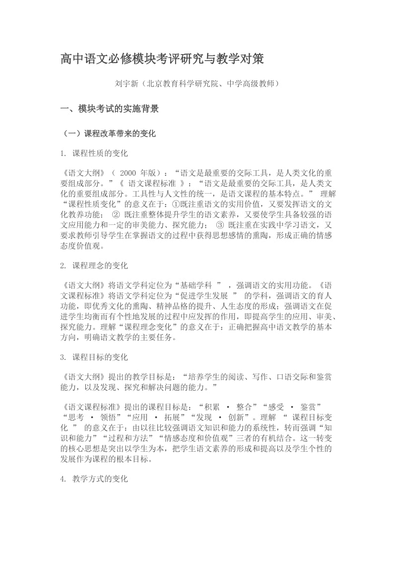 高中语文必修模块考评研究与教学对策.doc_第1页