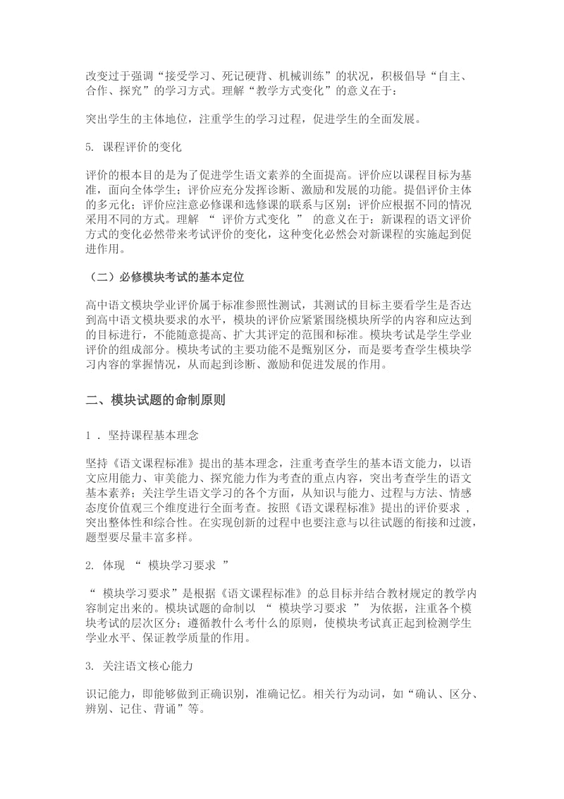 高中语文必修模块考评研究与教学对策.doc_第2页