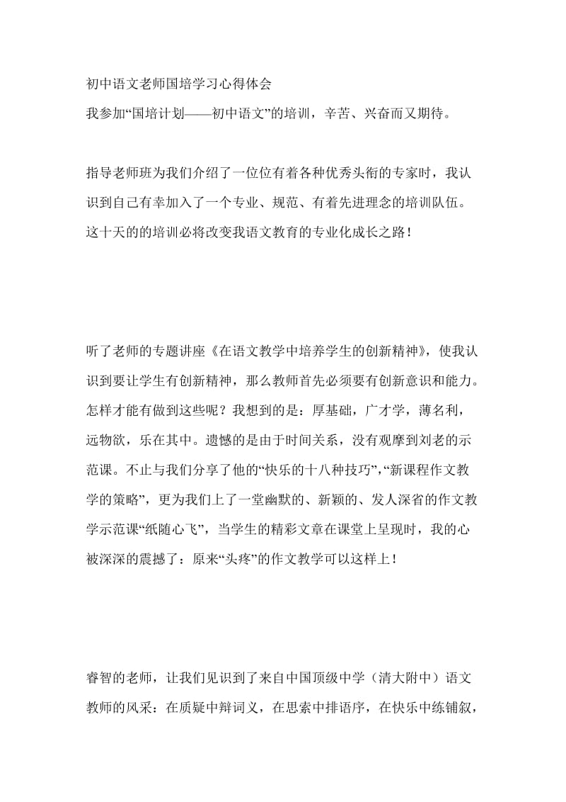 初中语文老师国培学习心得体会.doc_第1页