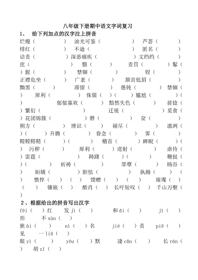 八年级下册期中语文字词复习.doc_第1页