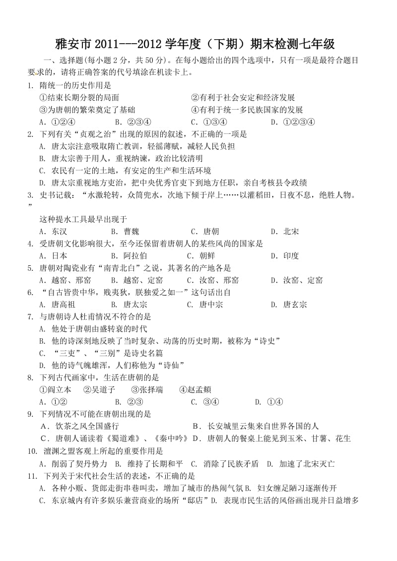 历史七年级练习六.doc_第1页