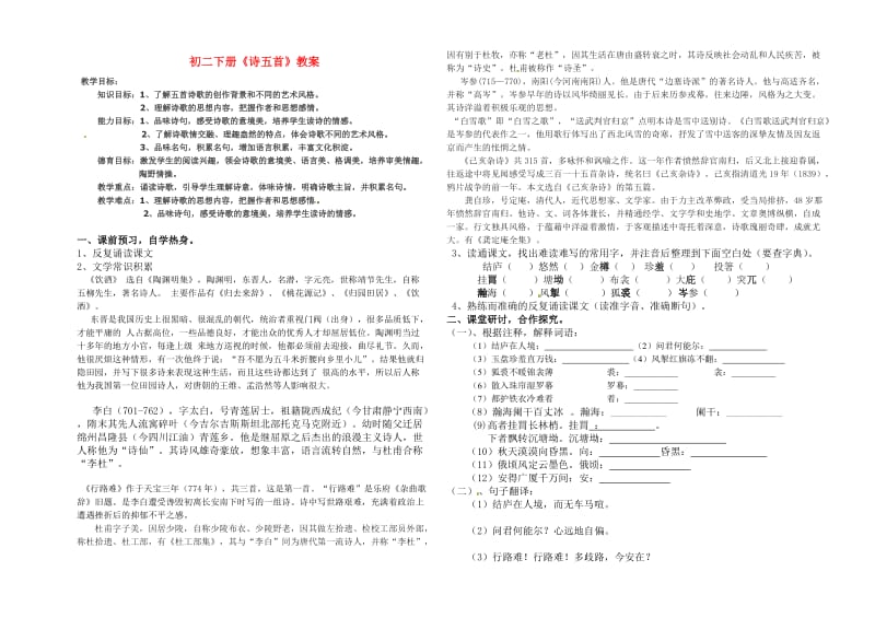 初二下册《诗五首》教案.doc_第1页