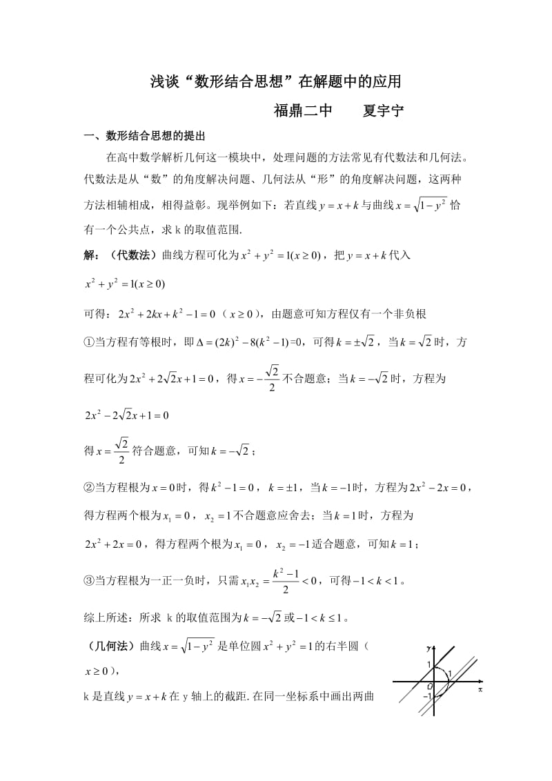 高中数学教学论文《数形结合思想》在解题中应用.doc_第1页