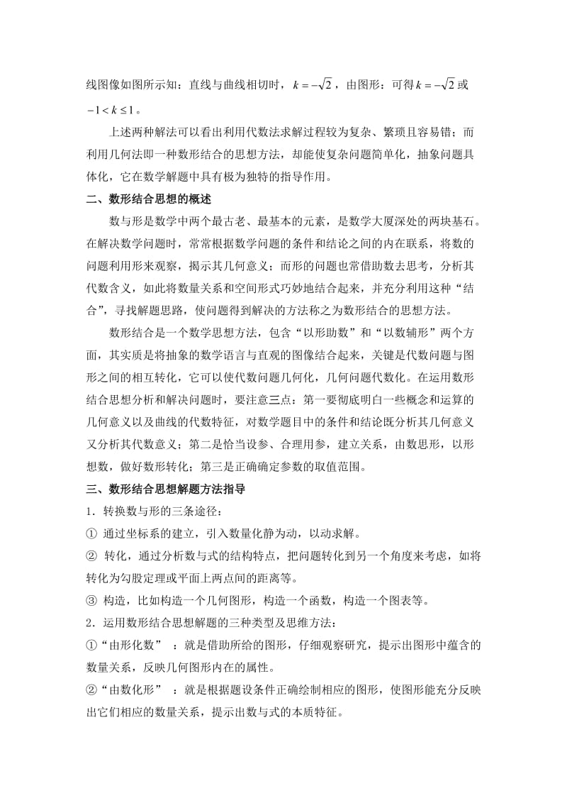 高中数学教学论文《数形结合思想》在解题中应用.doc_第2页