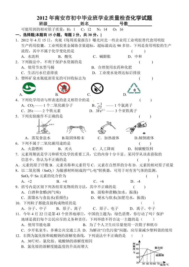 南安市初中毕业班学业质量检查试卷化学试题.doc_第1页