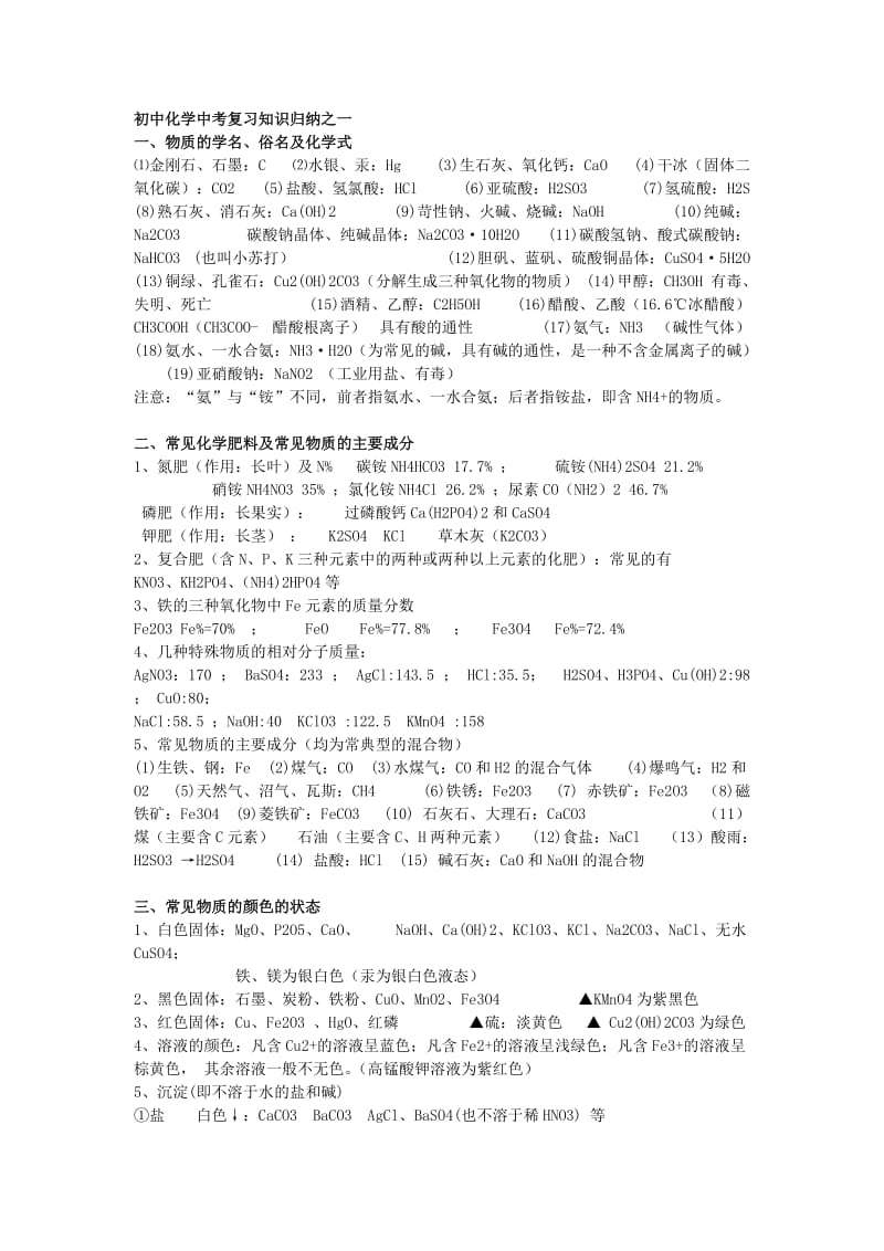 初中化学中考复习知识归纳.doc_第1页