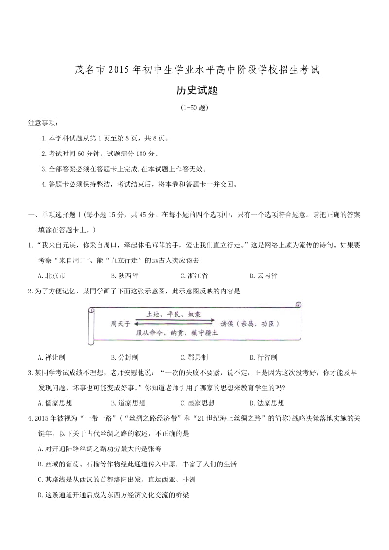 广东茂名历史-2015初中毕业学业考试试卷(word含答案).doc_第1页