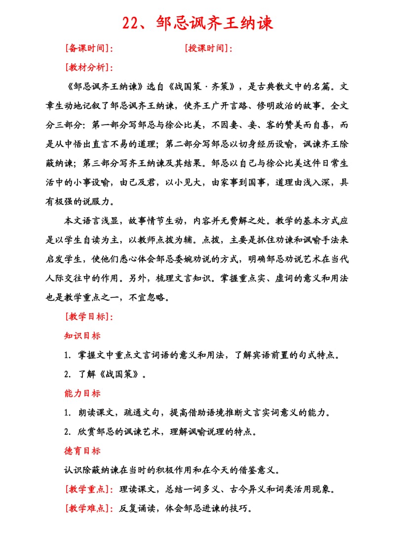 九年级语文邹忌讽齐王纳谏教案.doc_第1页