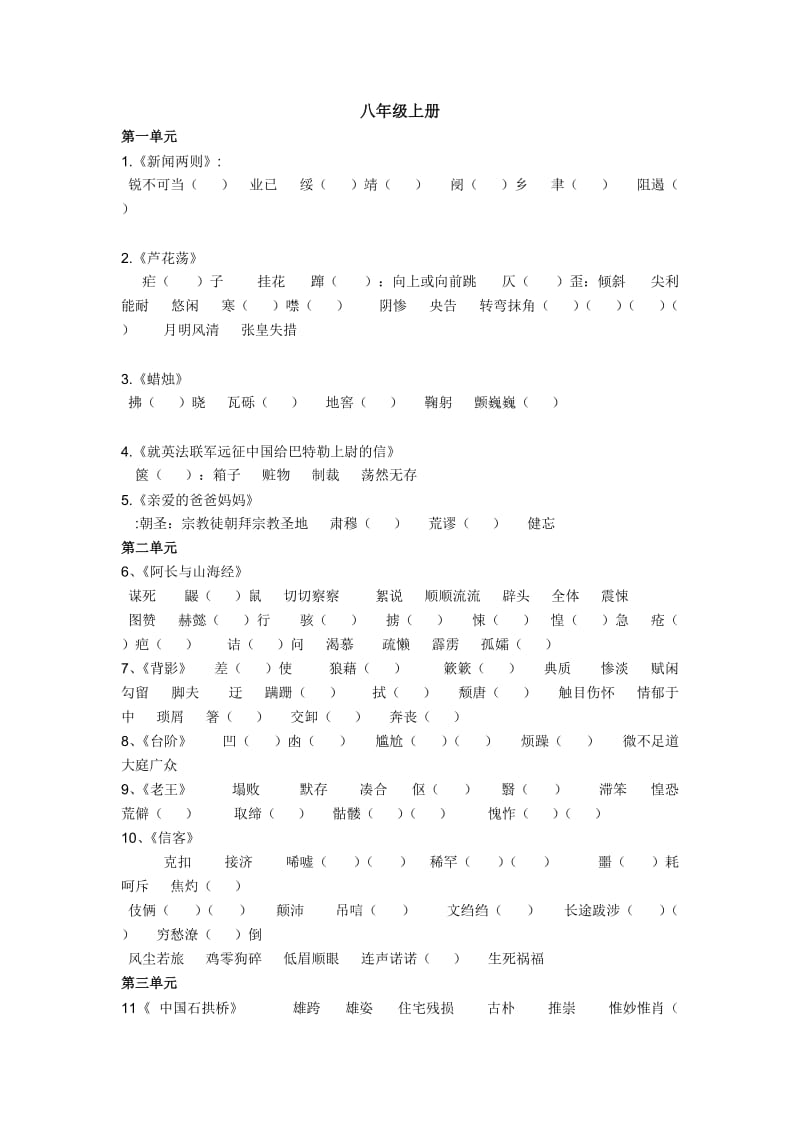 八年级上册生字字形.doc_第1页