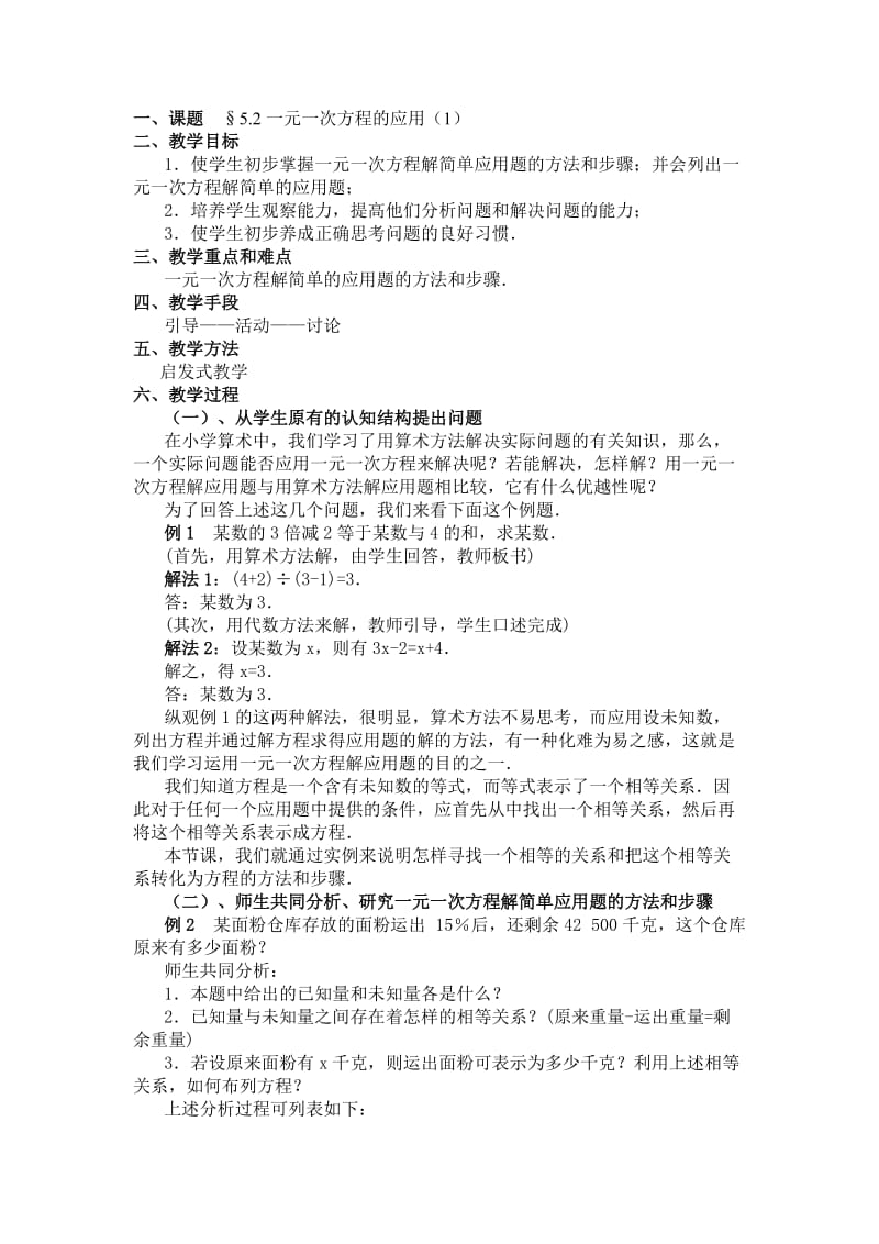 北师大版八年级上数学教案-一元一次方程的应用.doc_第1页