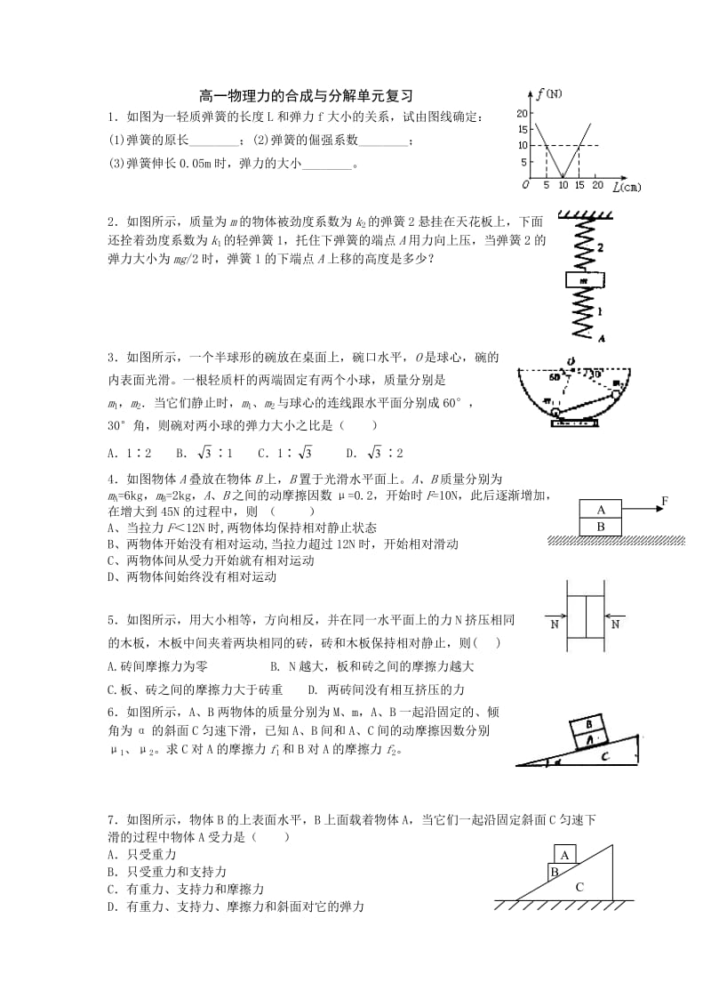 高一物理力的合成与分解单元复习.doc_第1页